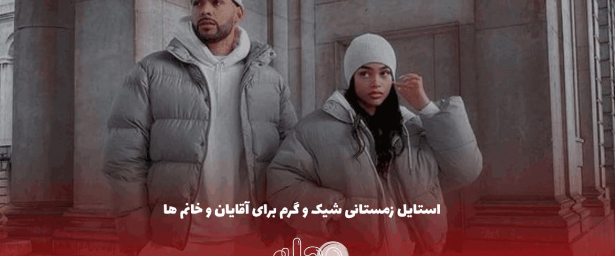 استایل زمستانی شیک و گرم برای آقایان و خانم ها