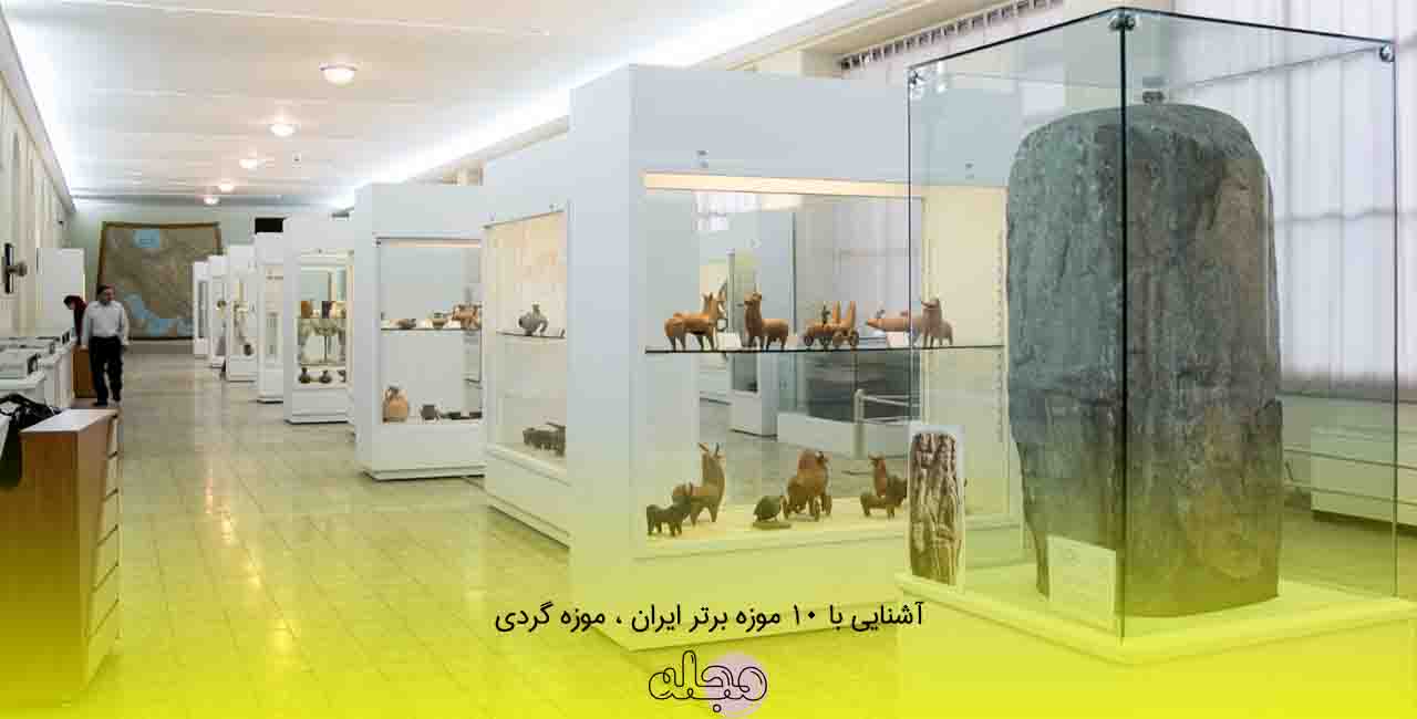 آشنایی با ۱۰ موزه برتر ایران ، موزه گردی