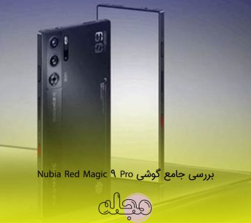 بررسی جامع گوشی Nubia Red Magic 9 Pro