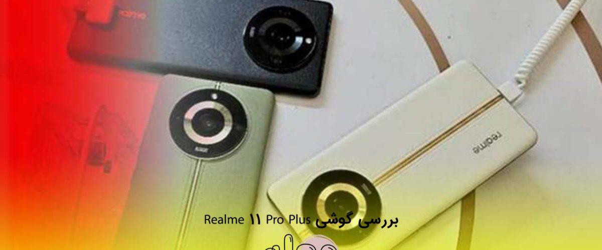 بررسی گوشی Realme 11 Pro Plusبررسی گوشی Realme 11 Pro Plus
