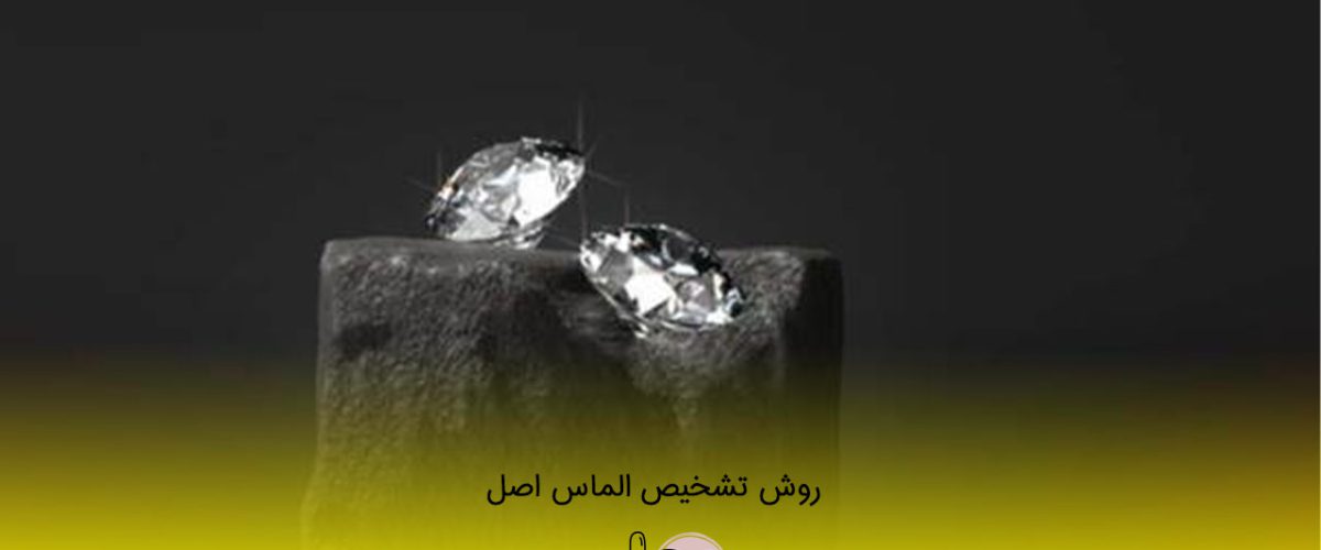 روش تشخیص الماس اصل