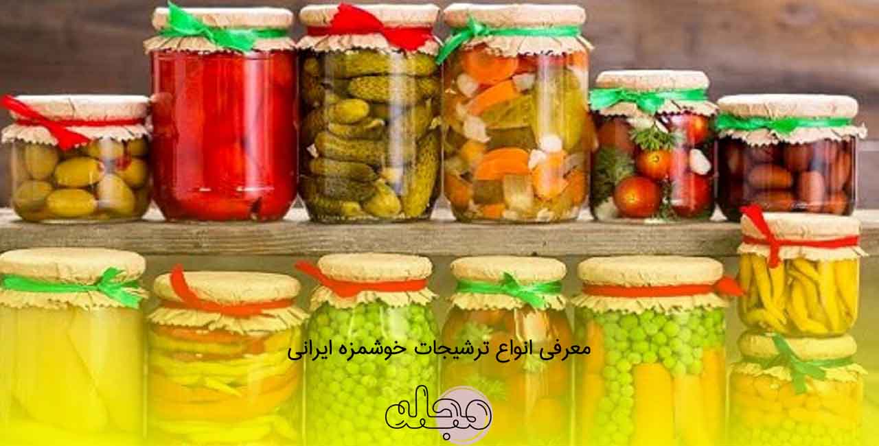 معرفی انواع ترشیجات خوشمزه ایرانی