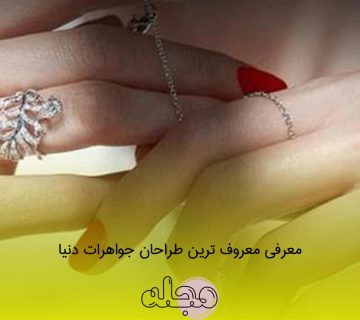 معرفی معروف ترین طراحان جواهرات دنیا