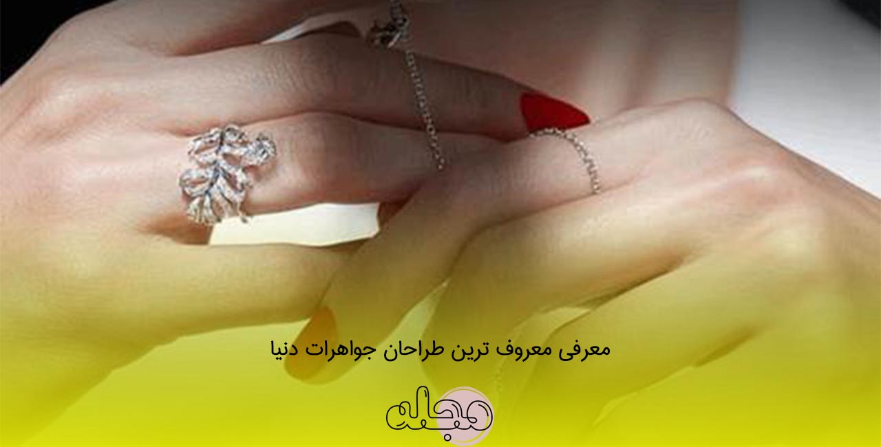 معرفی معروف ترین طراحان جواهرات دنیا