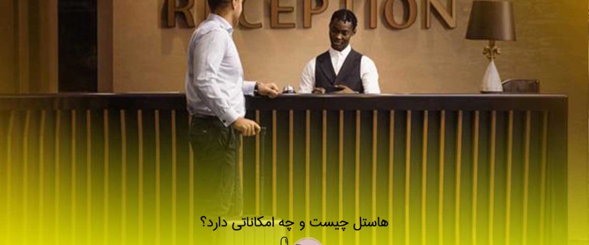 هاستل چیست و چه امکاناتی دارد