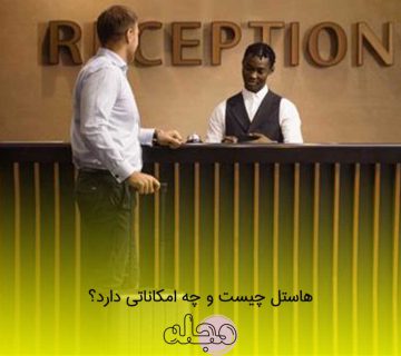 هاستل چیست و چه امکاناتی دارد