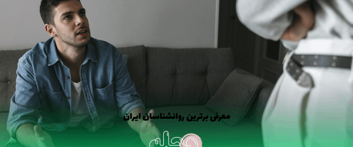 جادوگران ذهن: معرفی بهترین روانشناسان ایران