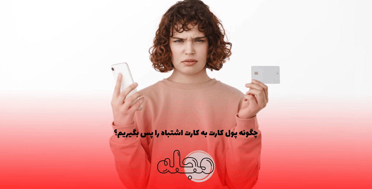 چگونه پول کارت به کارت اشتباه را پس بگیریم