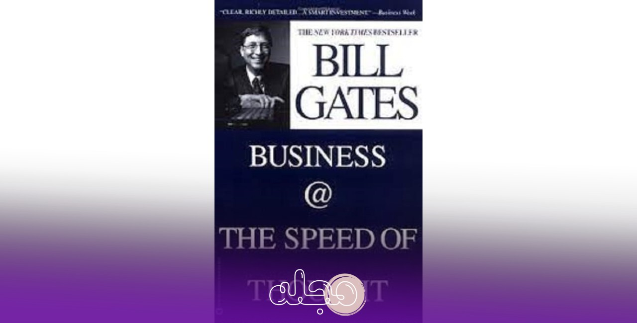 کتاب تجارت با سرعت تفکر (Business @ the Speed of Thought)