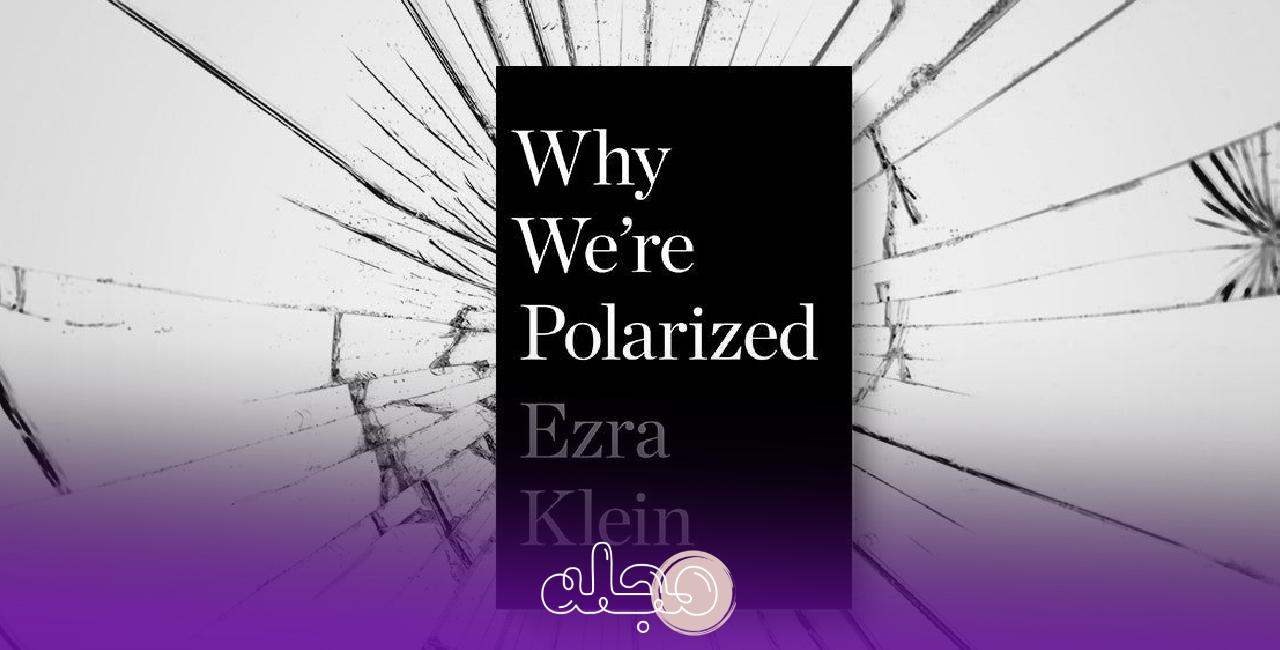 کتاب چرا ما قطبی شده ایم (Why We’re Polarized)