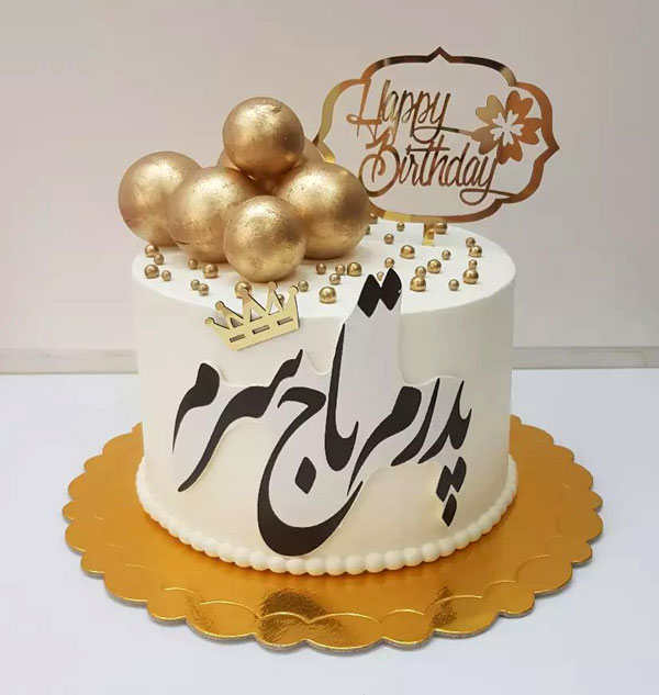 کیک برای روز پدر، جشن خود را شیرین کنید