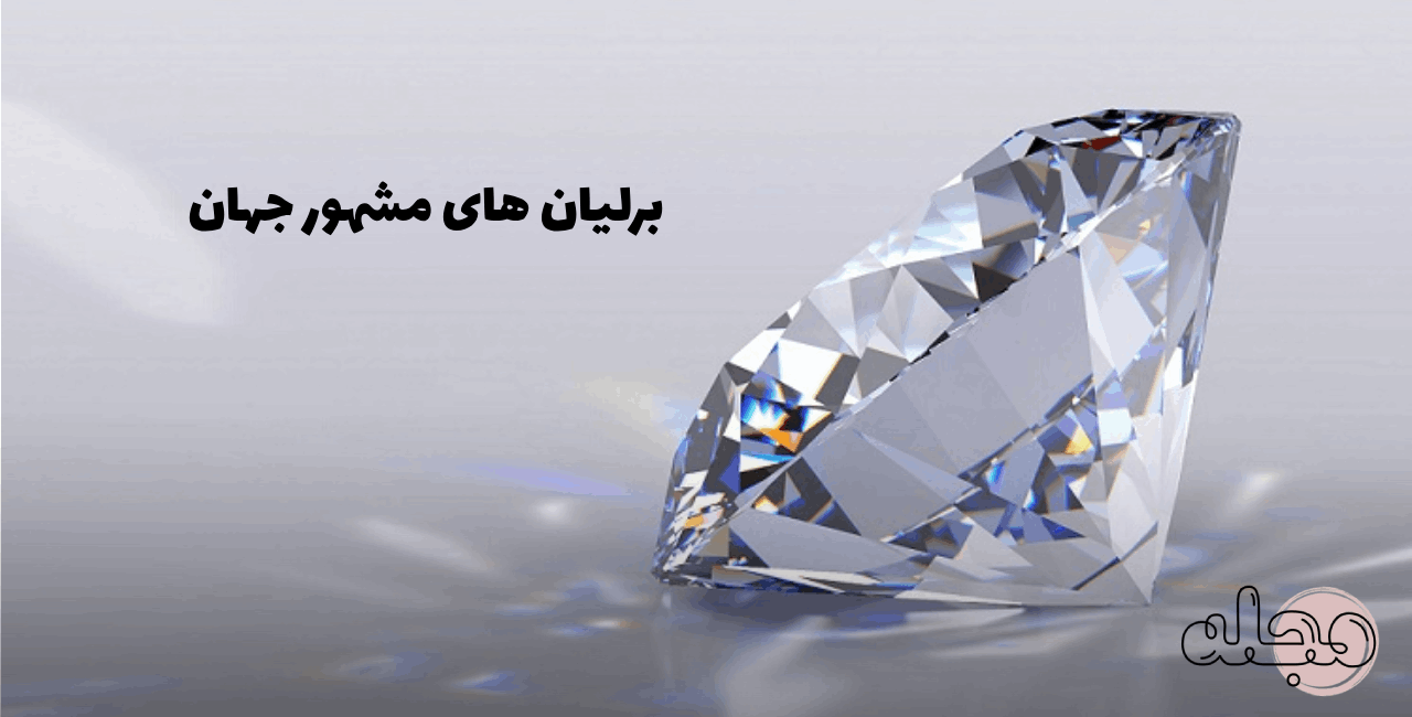 برلیان های مشهور جهان