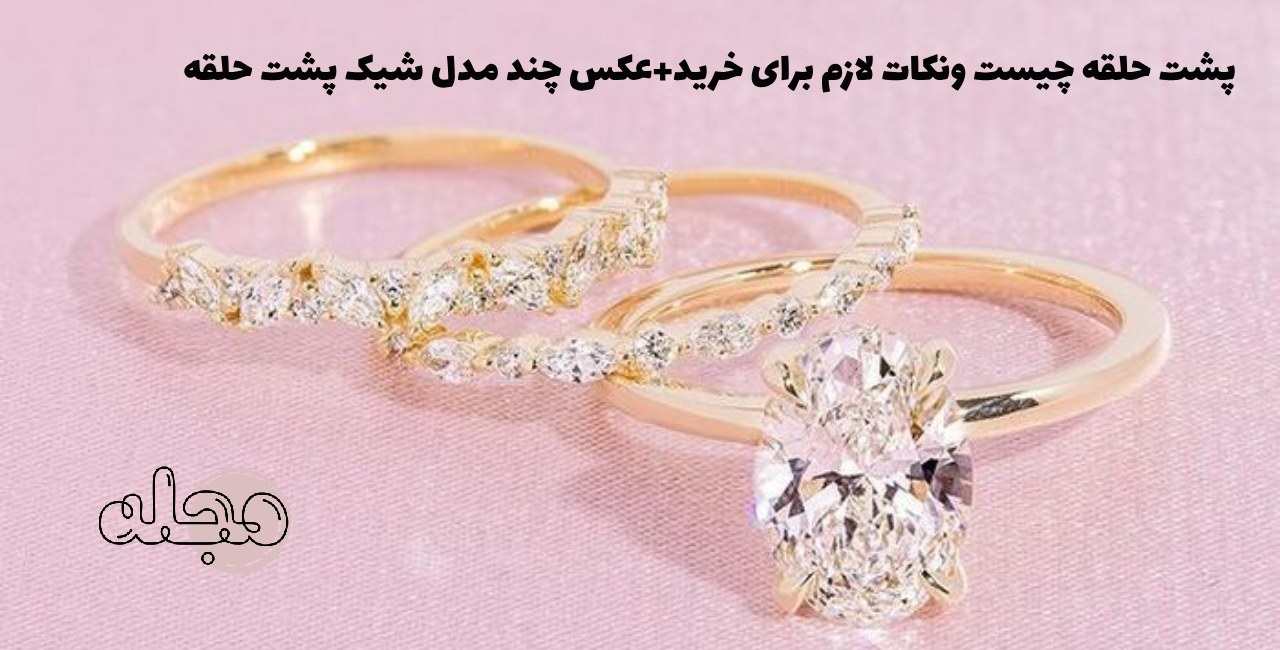 پشت حلقه چیست و نکات لازم برای خرید