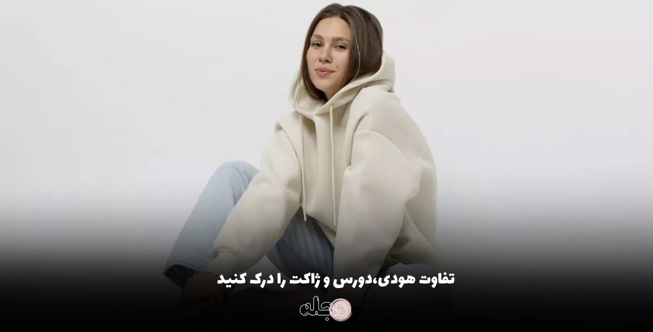 تفاوت هودی،دورس و ژاکت را درک کنید!