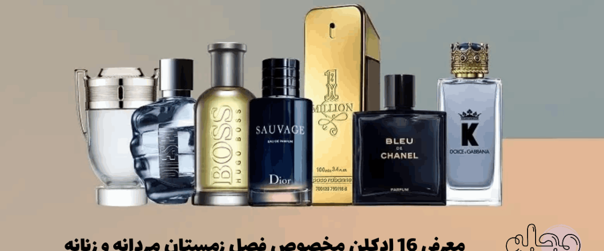 معرفی 16 ادکلن مخصوص فصل زمستان مردانه و زنانه