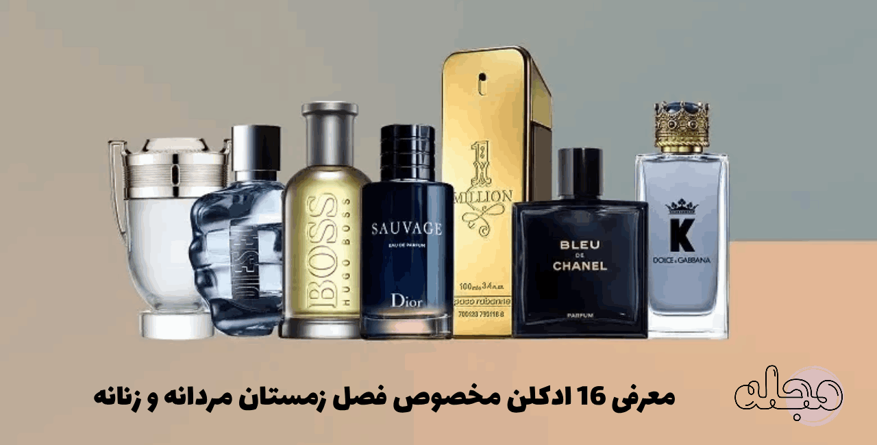 معرفی 16 ادکلن مخصوص فصل زمستان مردانه و زنانه