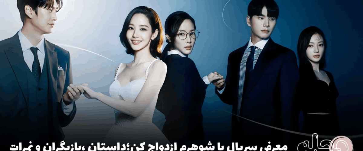 معرفی سریال با شوهرم ازدواج کن؛داستان ،بازیگران و نمرات