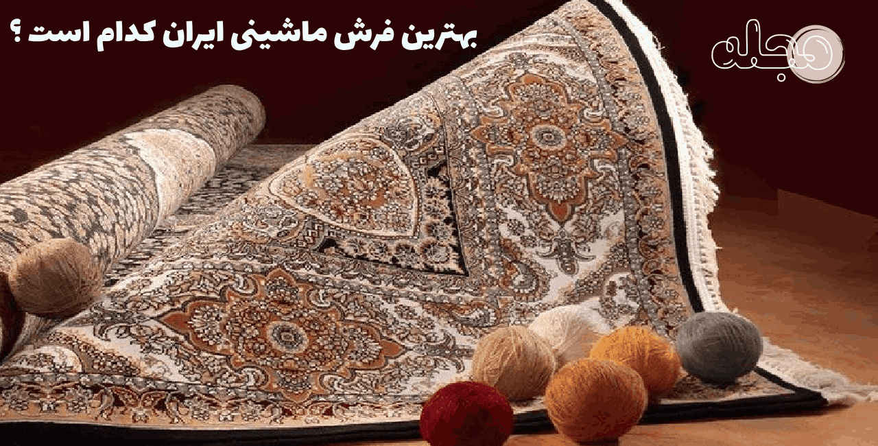 بهترین فرش ماشینی ایران کدام است ؟