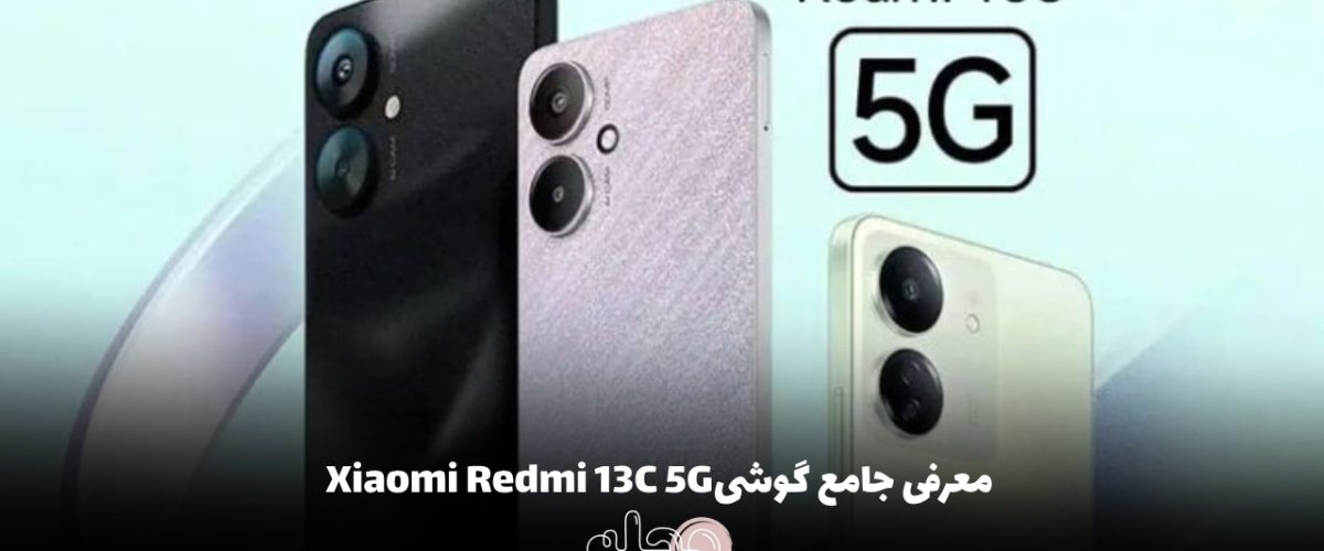معرفی جامع گوشی Xiaomi redmi 13c 5G
