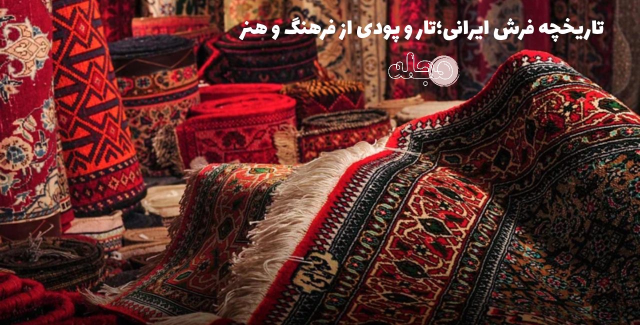 تاریخچه فرش ایرانی؛تار و پودی از فرهنگ و هنر