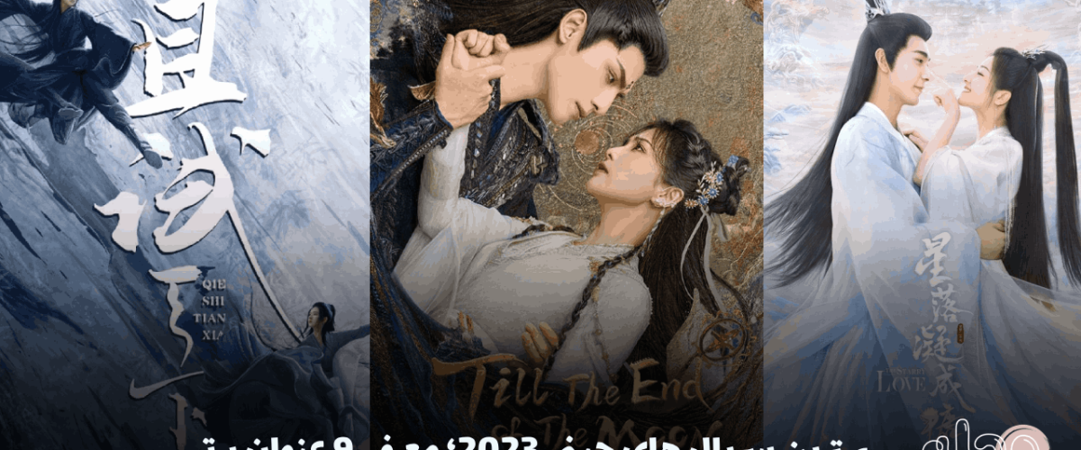 بهترین سریال های چینی 2023؛ معرفی 9 عنوان برتر