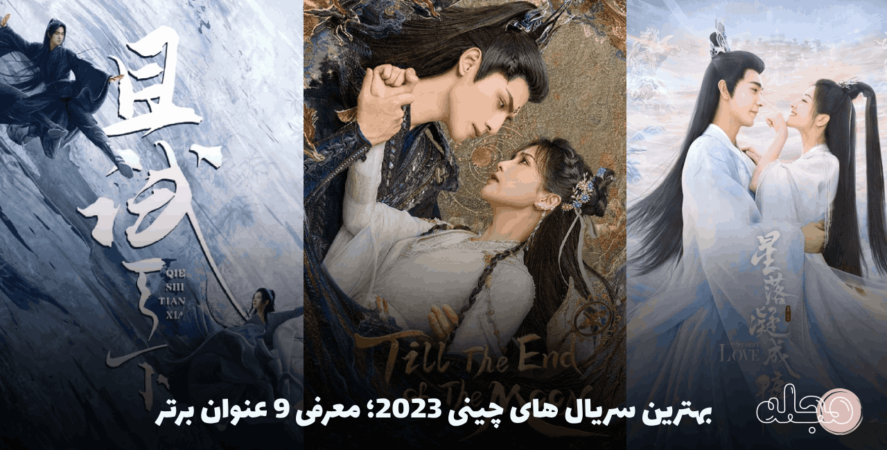 بهترین سریال های چینی 2023؛ معرفی 9 عنوان برتر