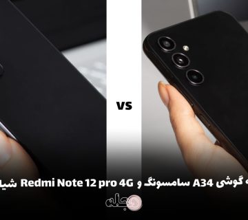 مقایسه گوشی A34 سامسونگ و Redmi Note 12 Pro 4G شیائومی