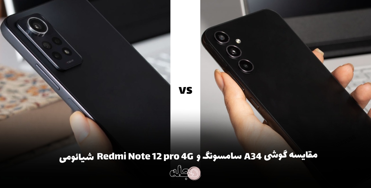 مقایسه گوشی A34 سامسونگ و Redmi Note 12 Pro 4G شیائومی