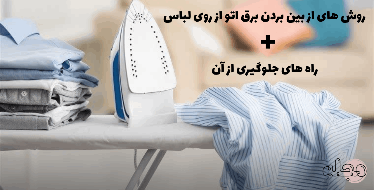 روش های از بین بردن برق اتو از روی لباس+راه های جلوگیری از آن