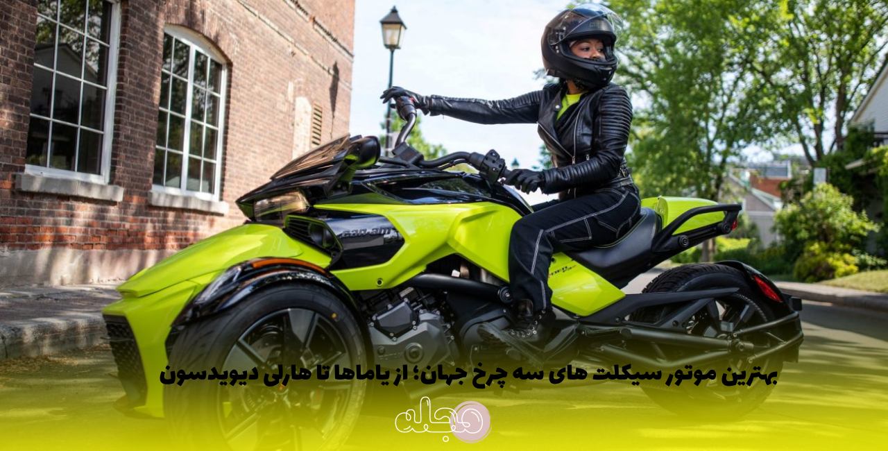 بهترین موتور سیکلت های سه چرخ جهان؛ از یاماها تا هارلی دیویدسون