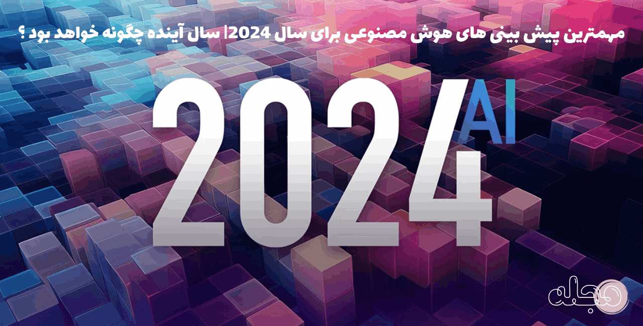 مهمترین پیش بینی های هوش مصنوعی برای سال 2024| سال آینده چگونه خواهد بود ؟