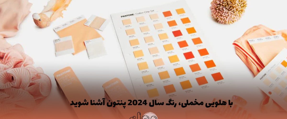 با هلویی مخملی، رنگ سال2024 پنتون آشنا شوید