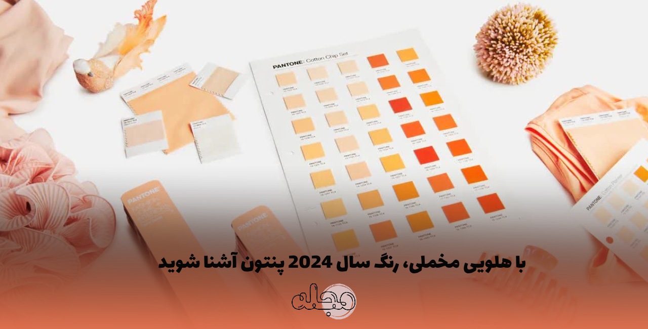 با هلویی مخملی، رنگ سال2024 پنتون آشنا شوید