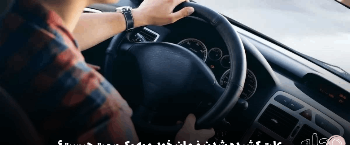 علت کشیده شدن فرمان خودرو به یک سمت چیست؟