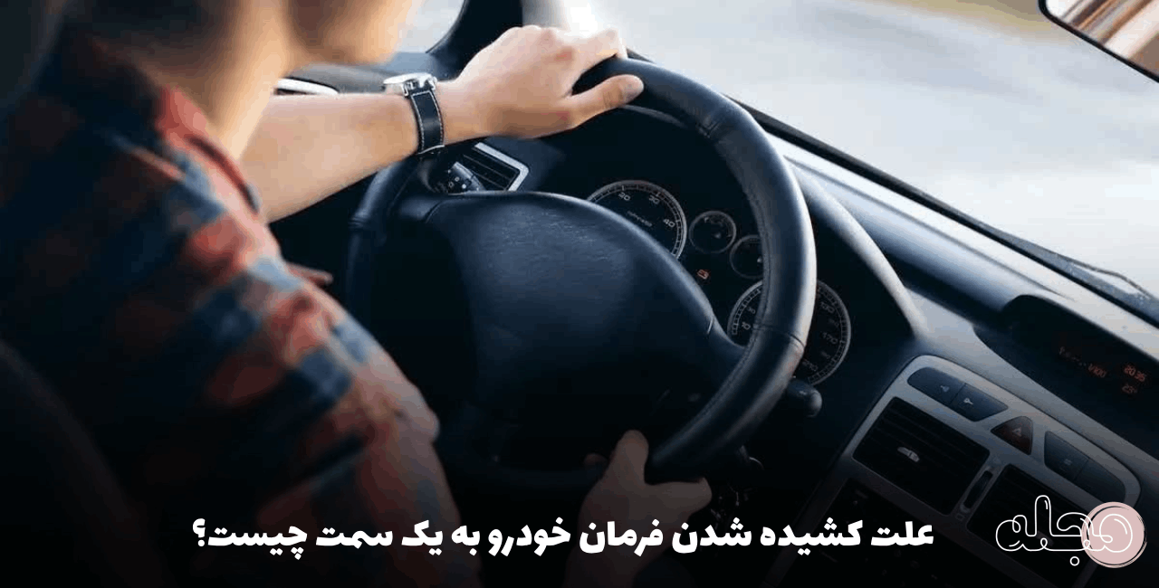علت کشیده شدن فرمان خودرو به یک سمت چیست؟