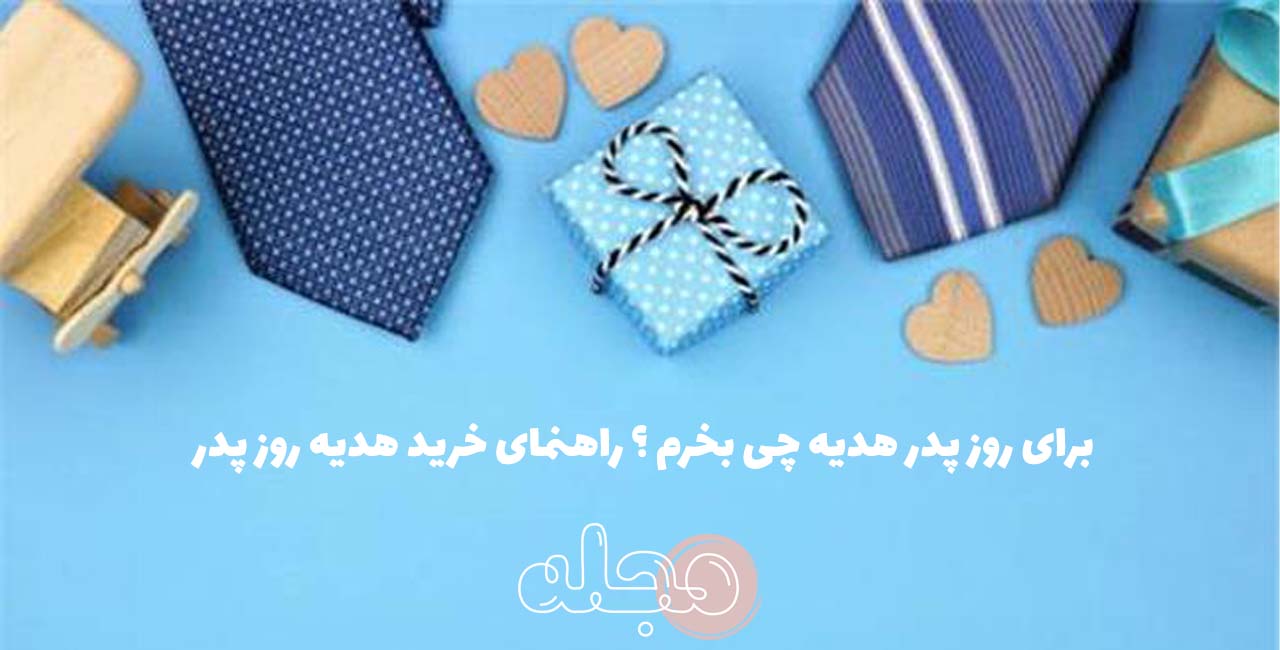 برای روز پدر هدیه چی بخرم ؟ راهنمای خرید هدیه روز پدر