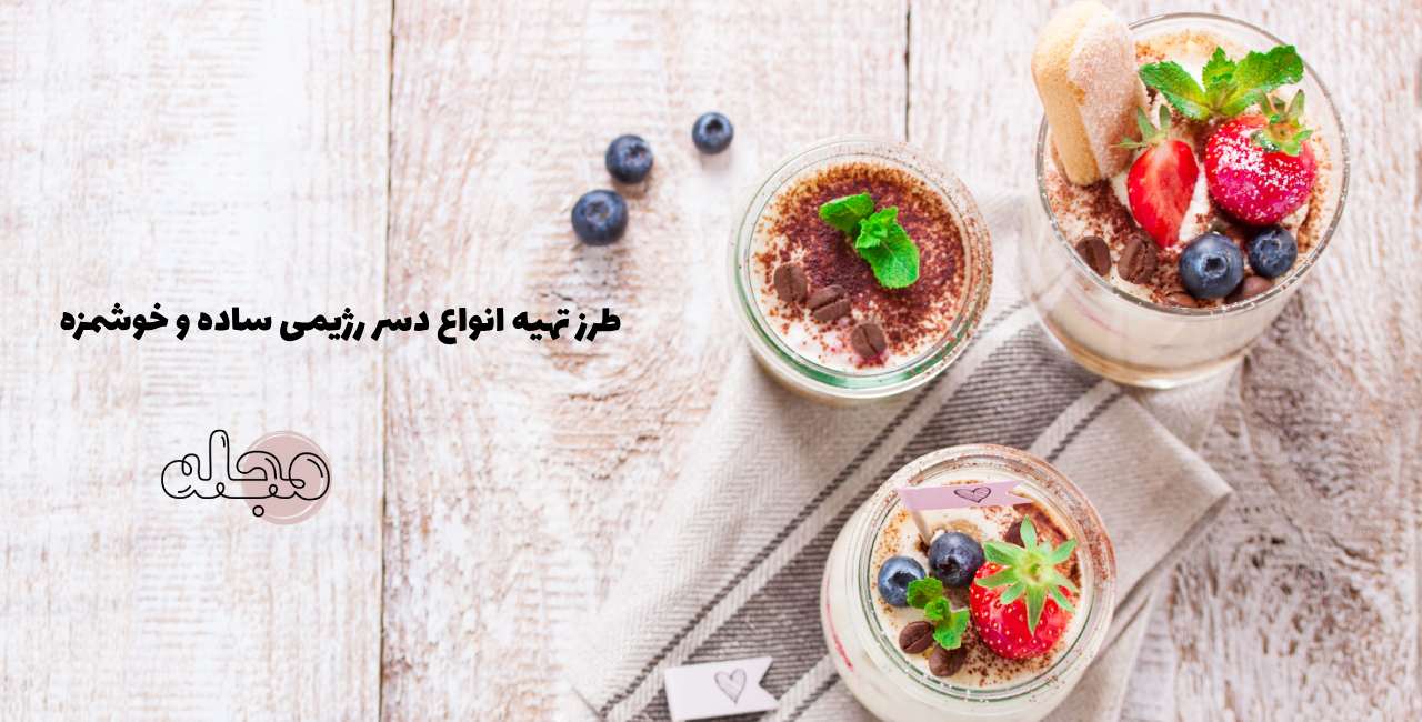 طرز تهیه انواع دسر رژیمی ساده و خوشمزه