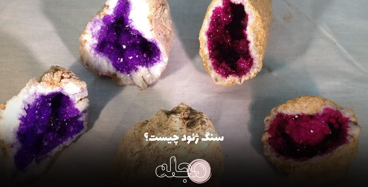 سنگ ژئود چیست؟