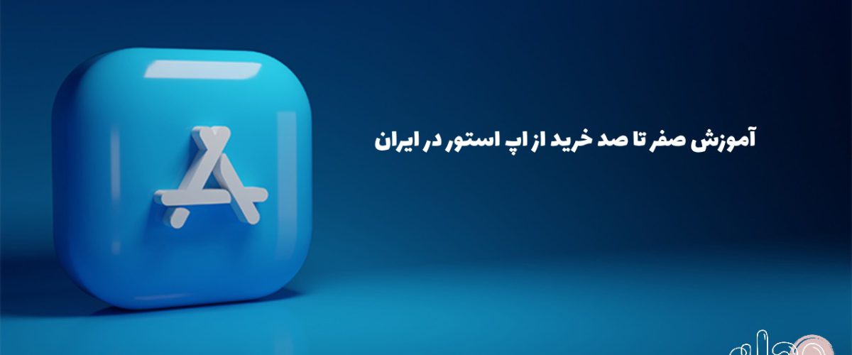 آموزش صفر تا صد خرید از اپ استور در ایران
