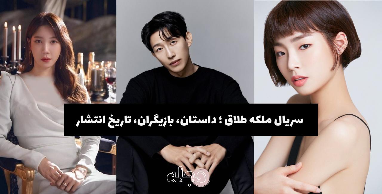 سریال ملکه طلاق ؛ داستان، بازیگران، تاریخ انتشار