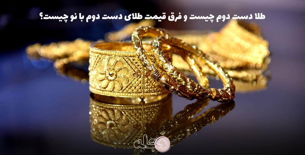 طلا دست دوم چیست و فرق قیمت طلای دست دوم با نو چیست؟
