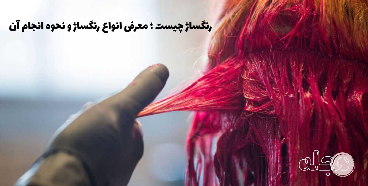 رنگساژ چیست ؛ معرفی انواع رنگساژ و نحوه انجام آن