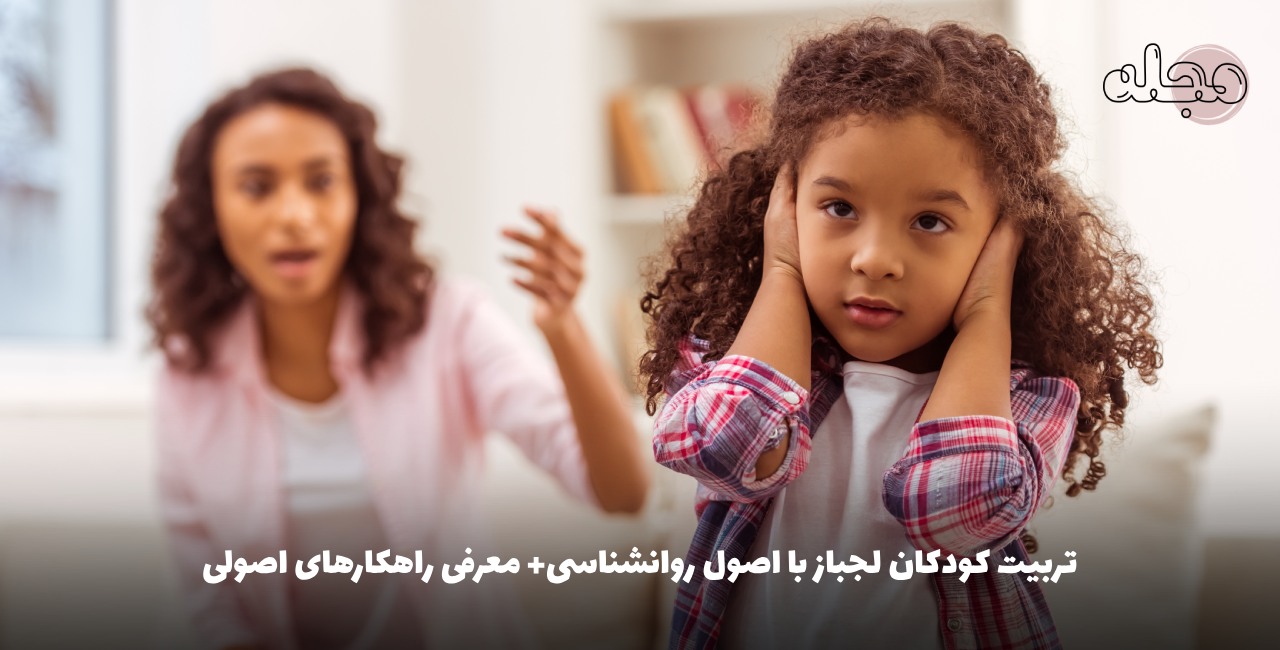 تربیت کودکان لجباز با اصول روانشناسی+ معرفی راهکارهای اصولی