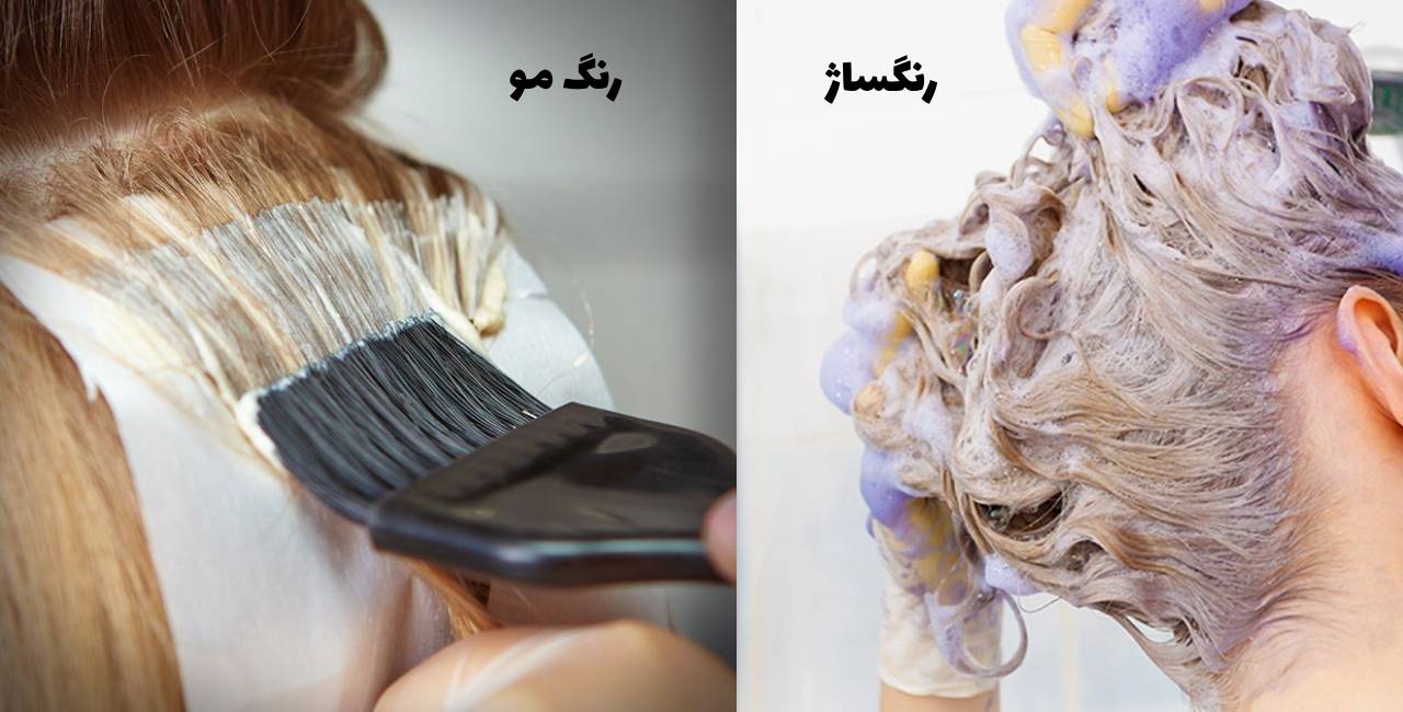 تفاوت رنگساژ مو و رنگ مو چیست ؟