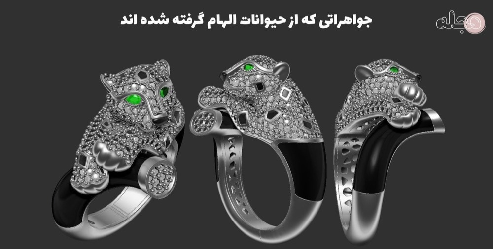 جواهراتی که از حیوانات الهام گرفته شده اند!