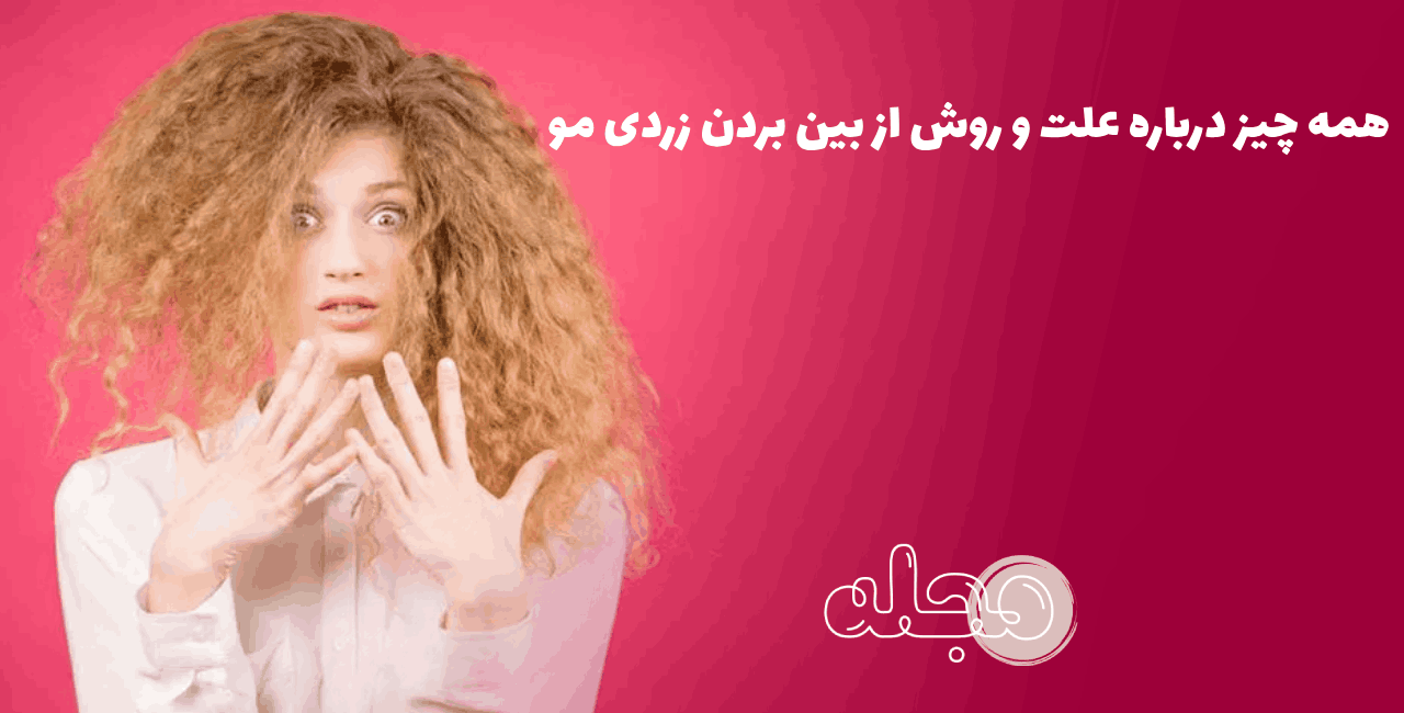 همه چیز درباره علت و روش از بین بردن زردی مو