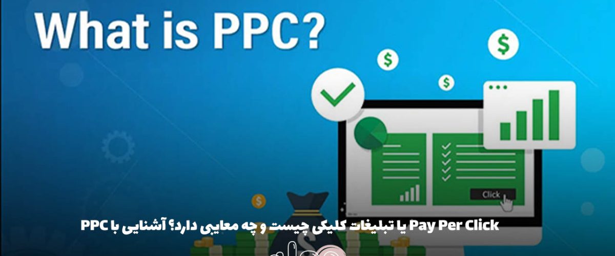 Pay Per Click یا تبلیغات کلیکی چیست و چه معایبی دارد؟ آشنایی با PPC