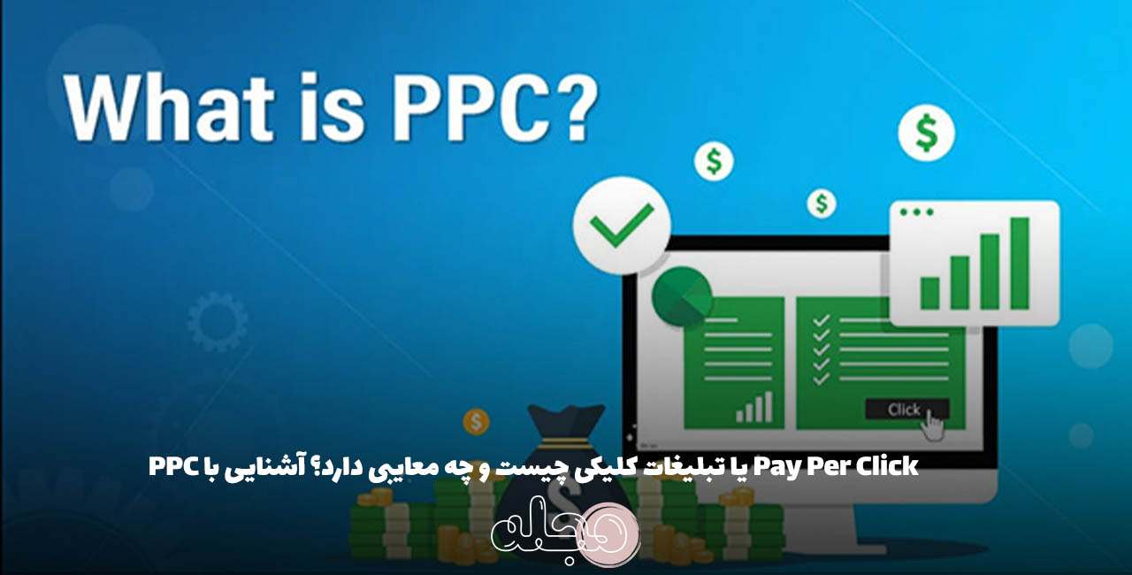 Pay Per Click یا تبلیغات کلیکی چیست و چه معایبی دارد؟ آشنایی با PPC