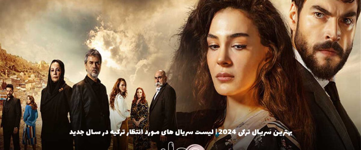 بهترین سریال ترکی 2024 | لیست سریال های مورد انتظار ترکیه در سال جدید