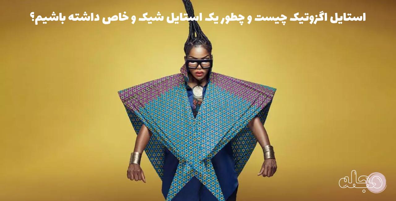 استایل اگزوتیک چیست و چطور یک استایل شیک و خاص داشته باشیم؟